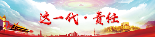這一代·責任